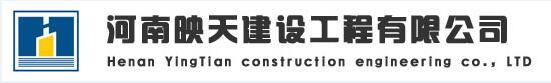 河南映天建設(shè)集團(tuán)有限公司